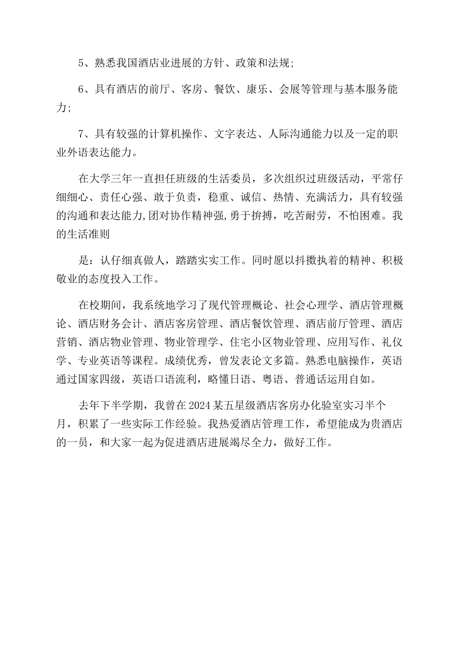 酒店管理简历自我评价范文_第2页