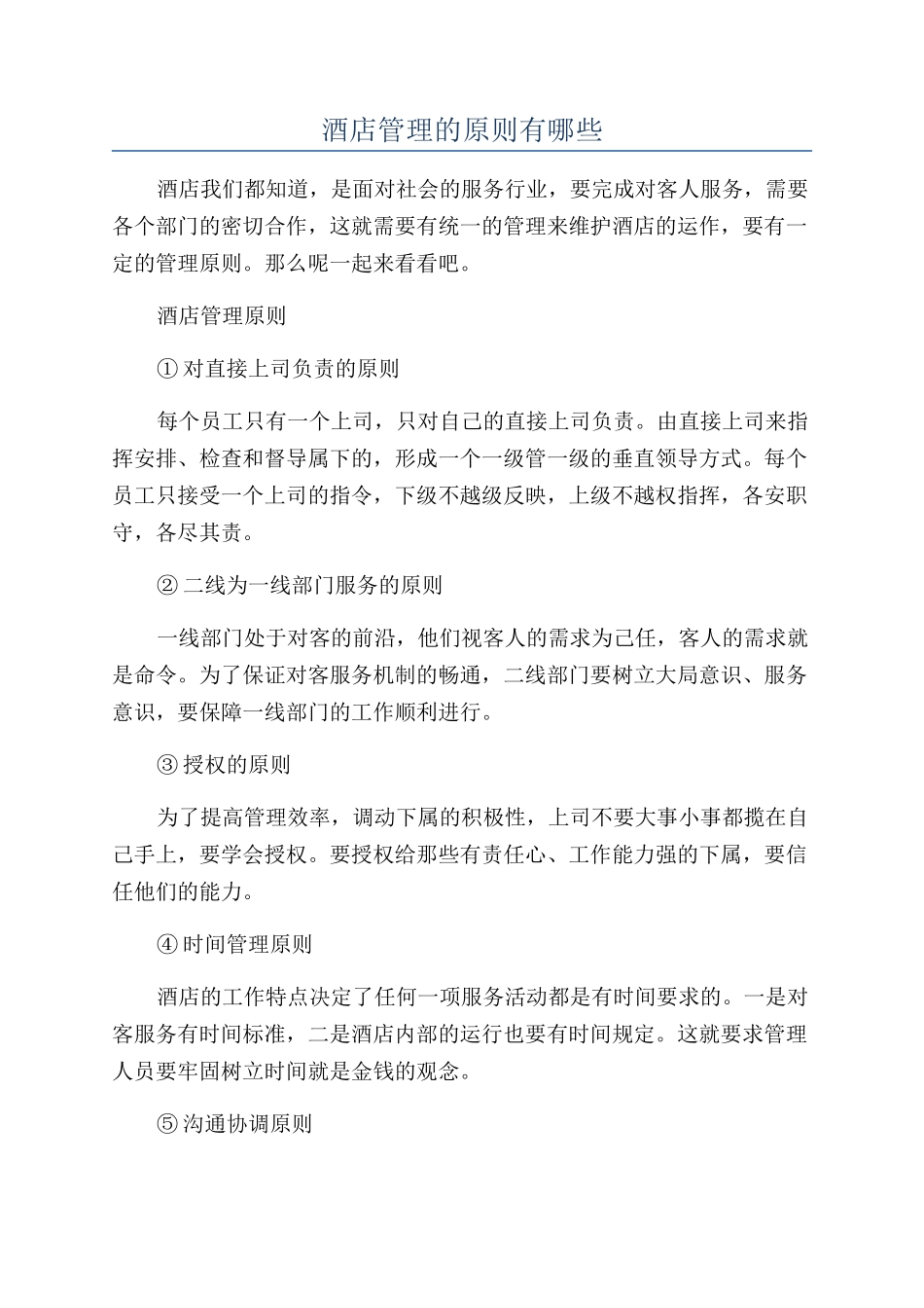 酒店管理的原则有哪些_第1页