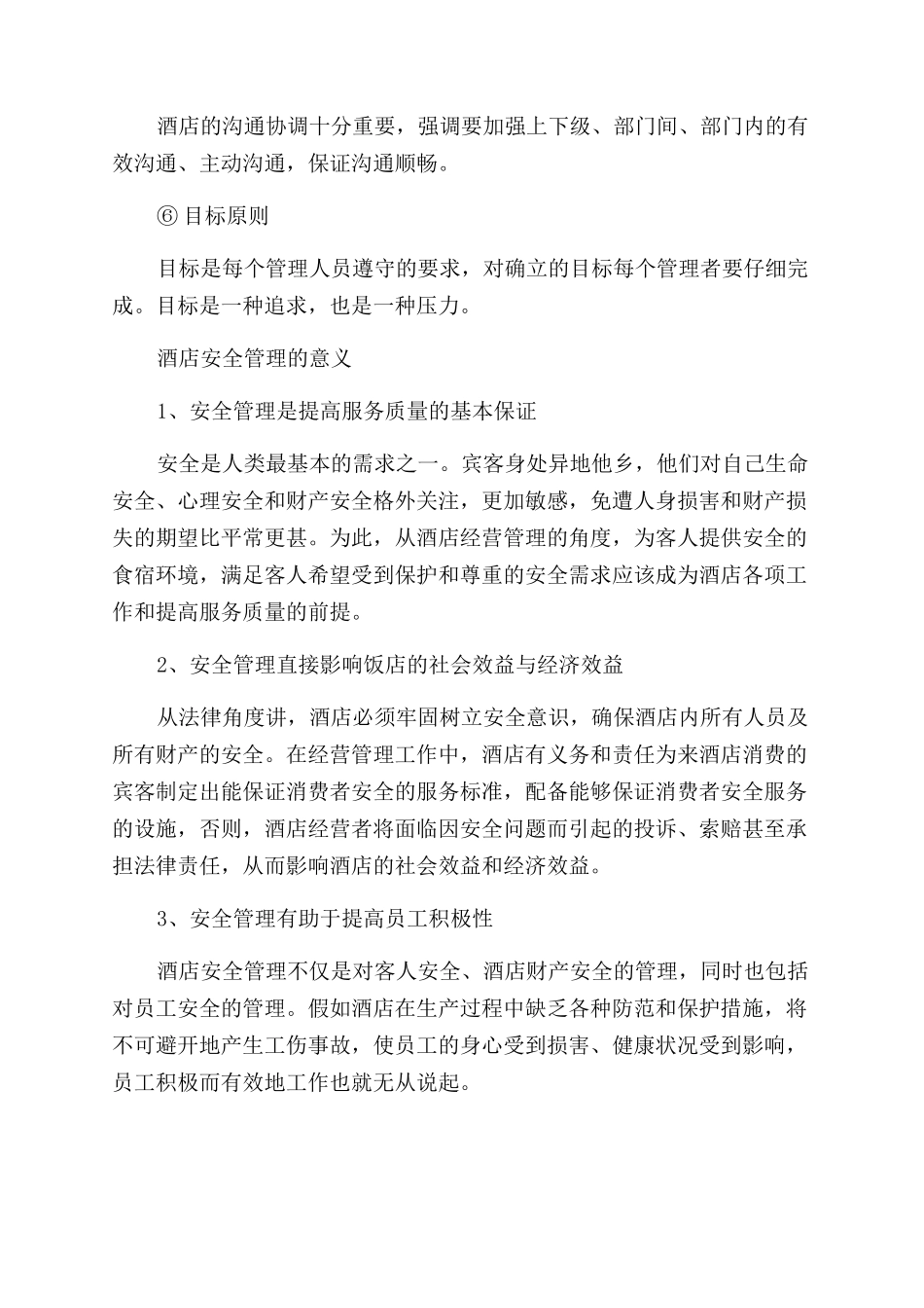 酒店管理的原则有哪些_第2页