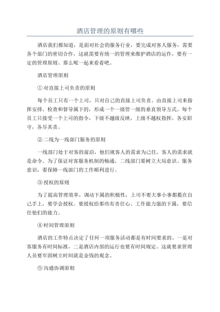酒店管理的原则有哪些