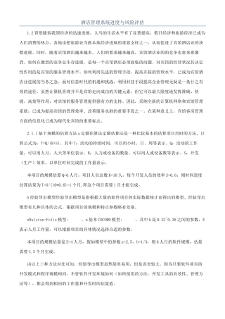 酒店管理系统进度与风险评估