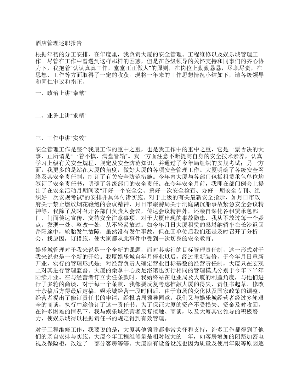 酒店管理述职报告_第1页