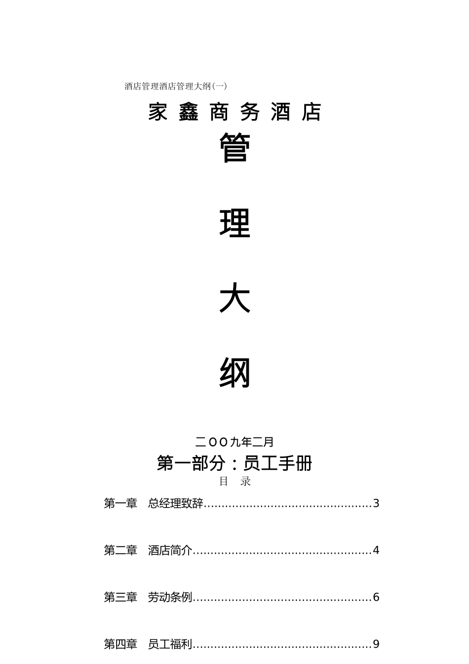 酒店管理酒店管理大纲_第1页