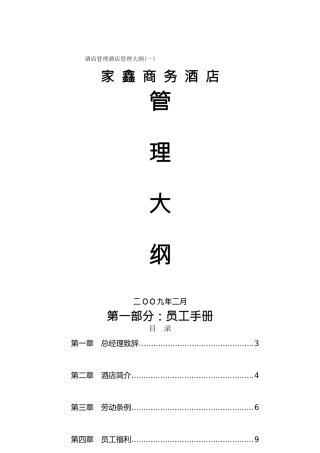 酒店管理酒店管理大纲