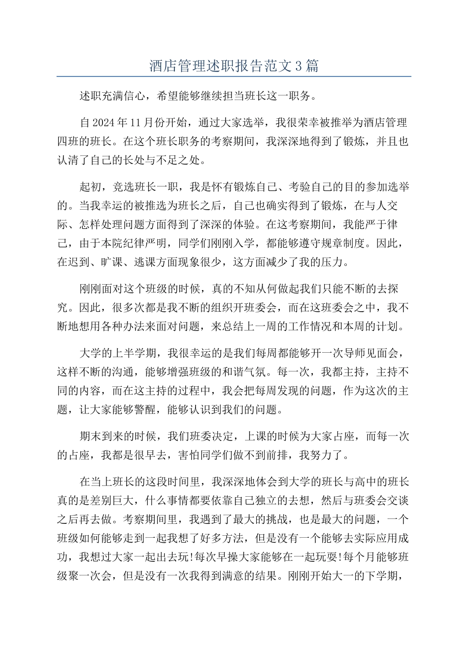 酒店管理述职报告范文3篇_第1页