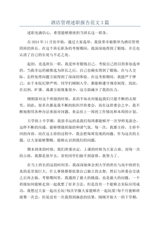 酒店管理述职报告范文3篇