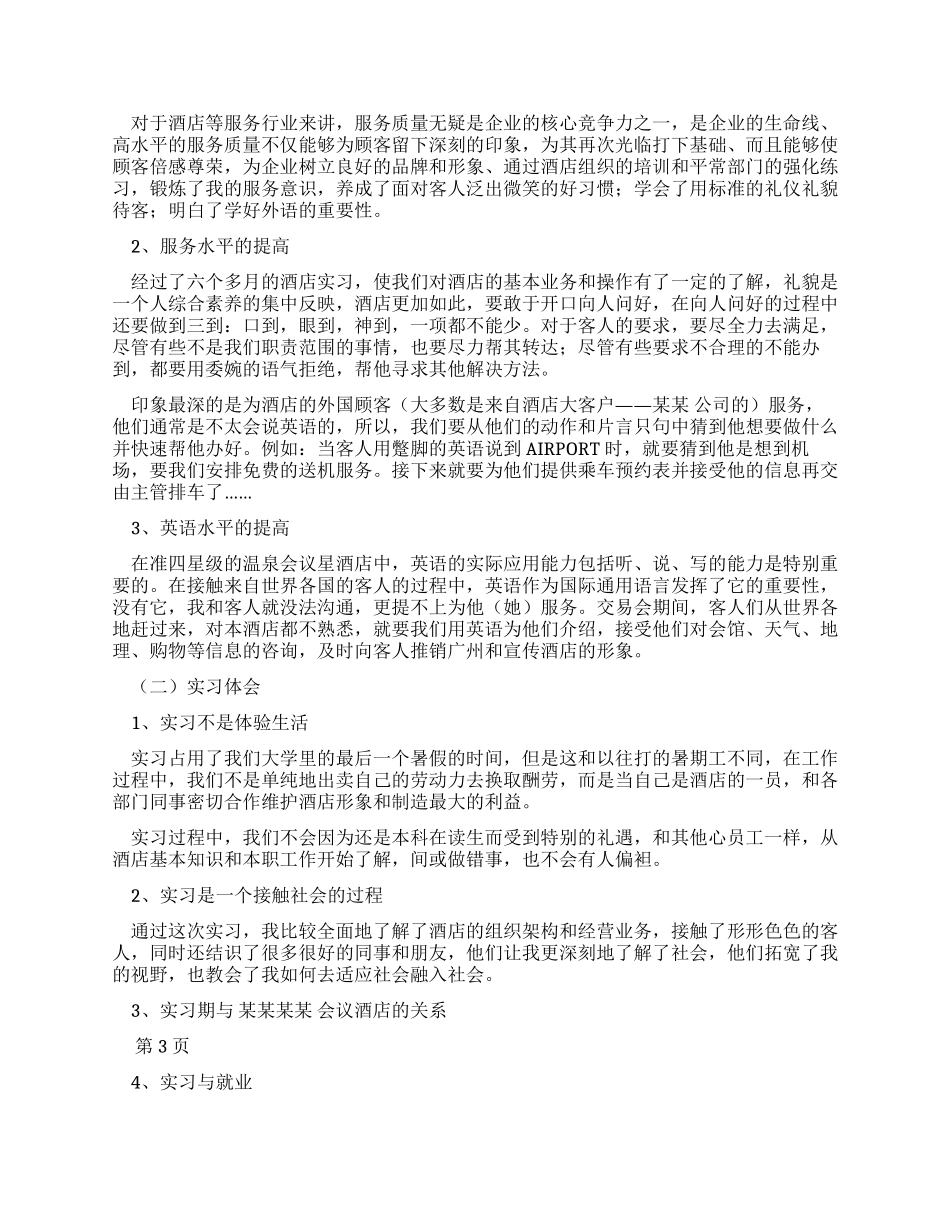 酒店管理顶岗实习报告范文_第2页