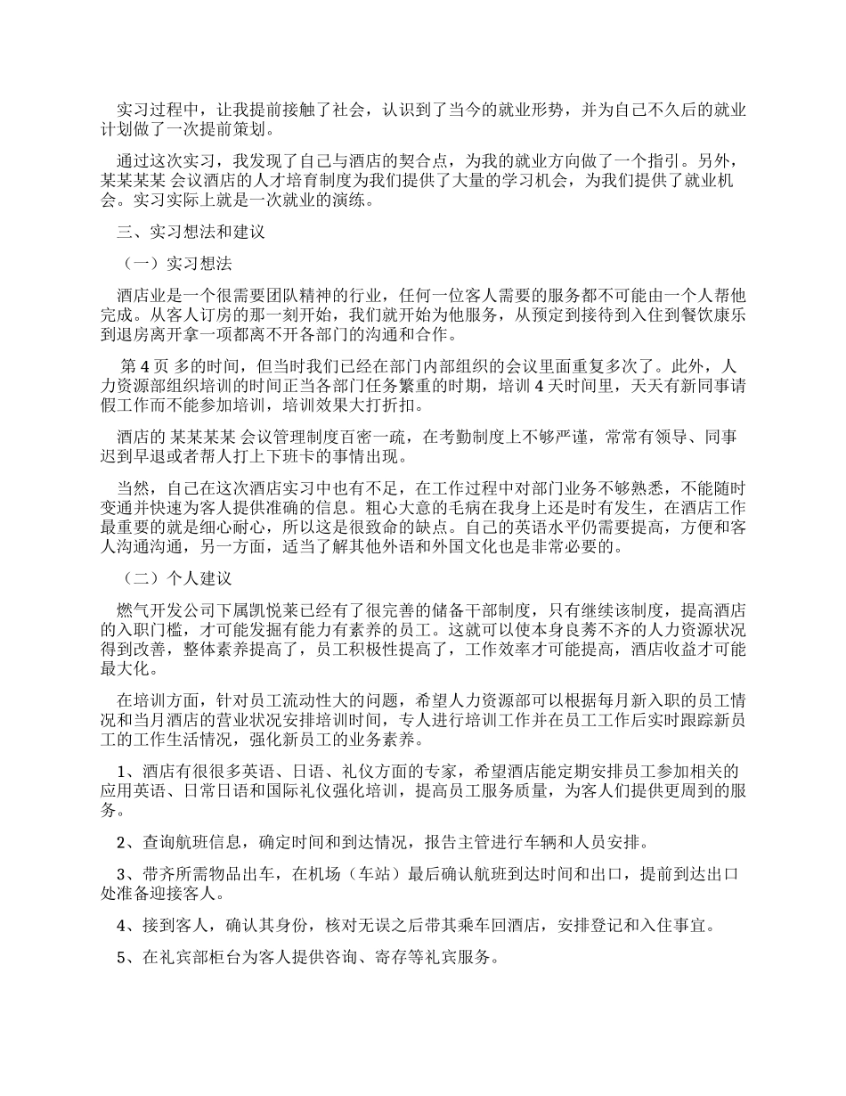 酒店管理顶岗实习报告范文_第3页