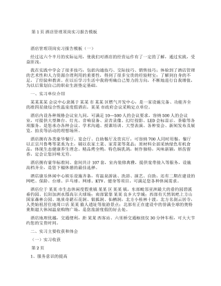 酒店管理顶岗实习报告范文