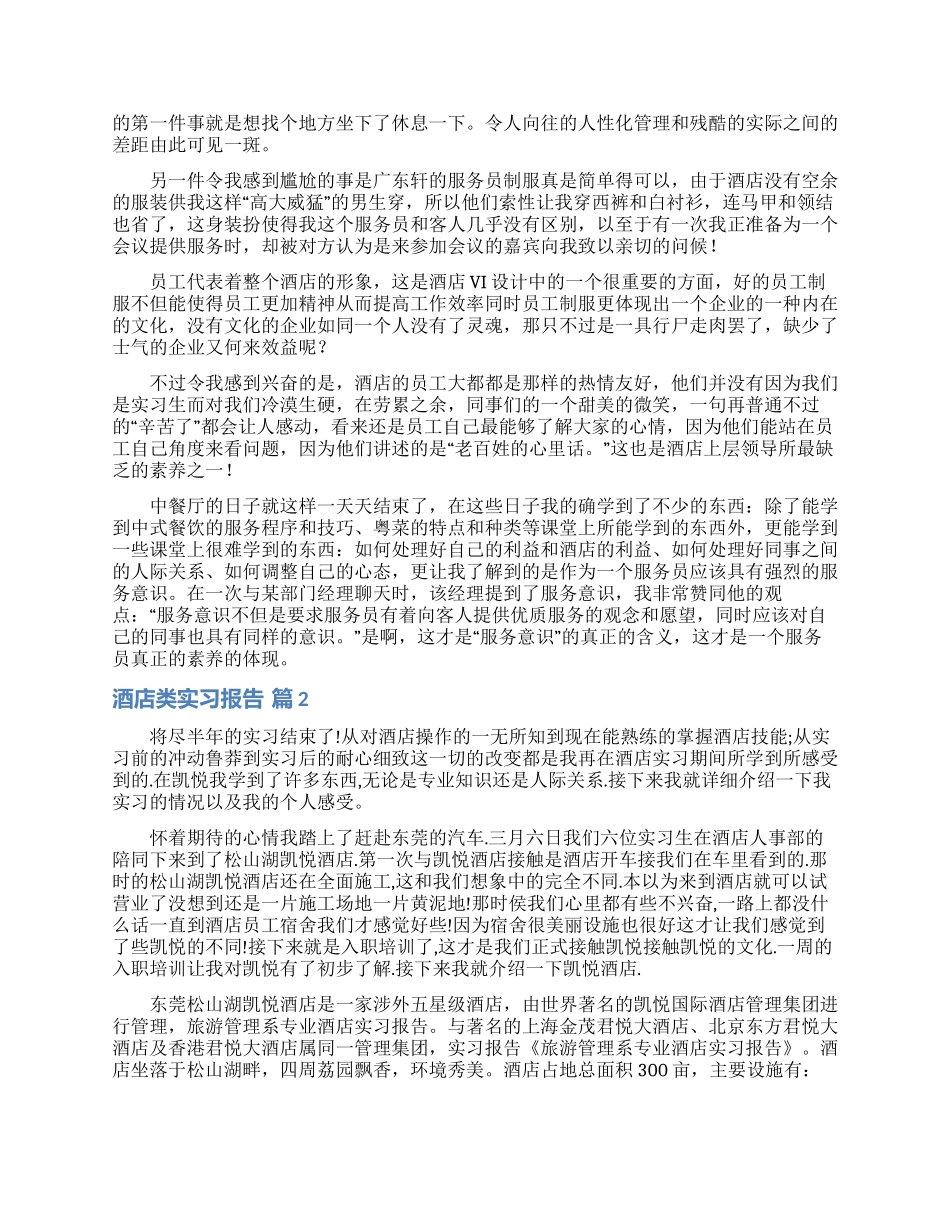 酒店类实习报告三篇_第2页
