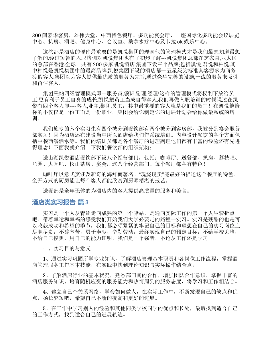 酒店类实习报告三篇_第3页