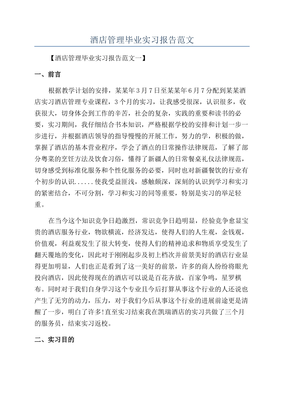 酒店管理毕业实习报告范文_第1页
