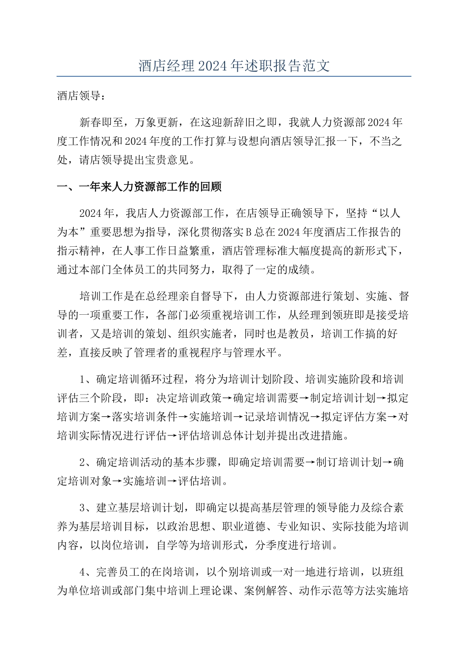 酒店经理2024年述职报告范文_第1页