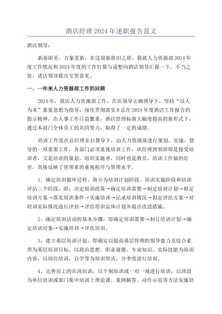 酒店经理2024年述职报告范文