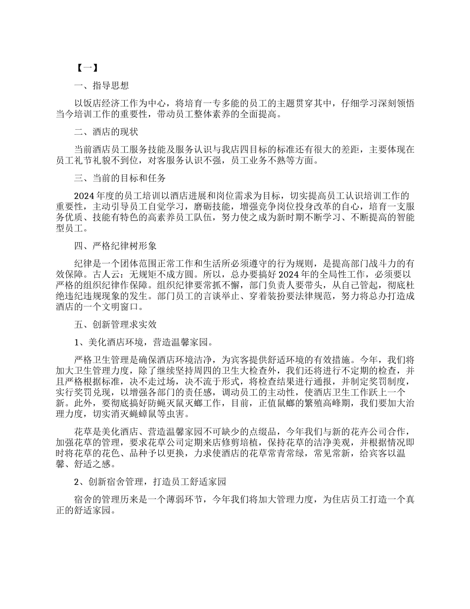 酒店经理年度工作计划范例_第1页
