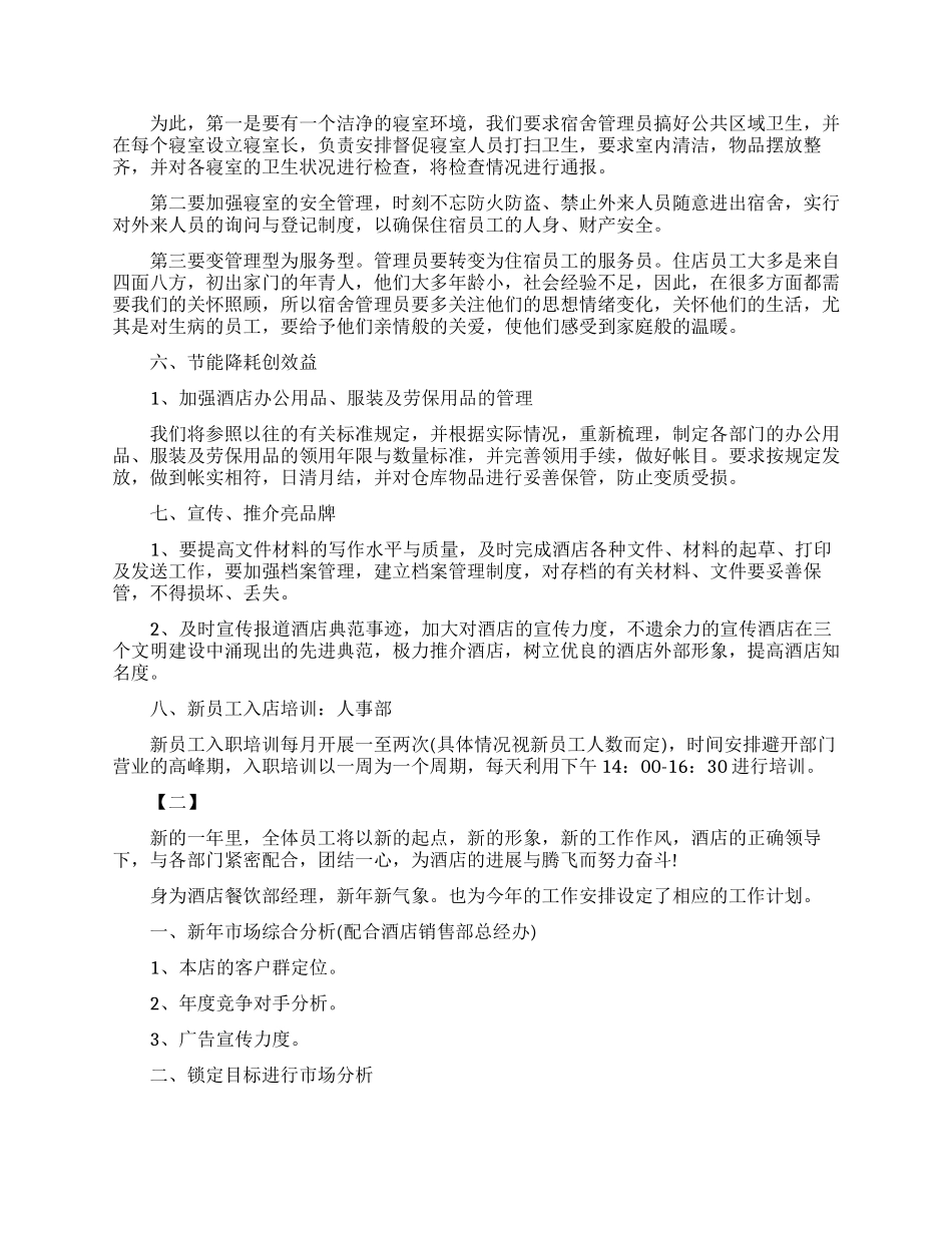 酒店经理年度工作计划范例_第2页