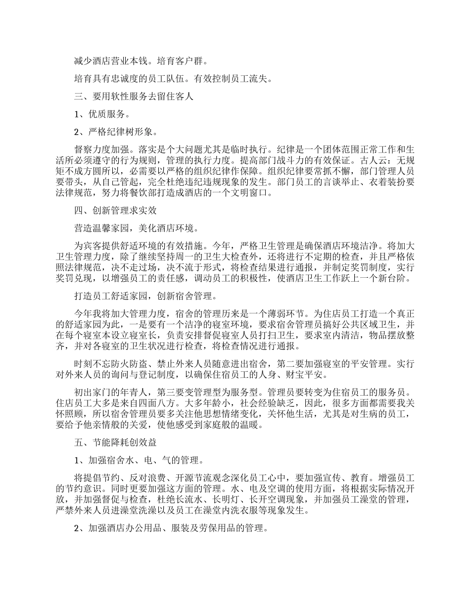 酒店经理年度工作计划范例_第3页