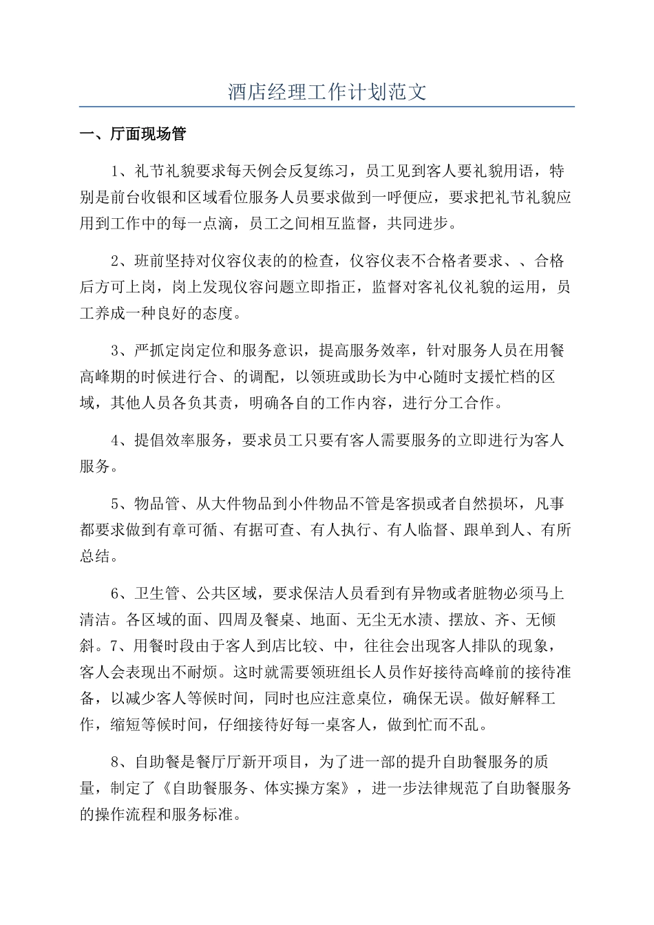 酒店经理工作计划范文_第1页