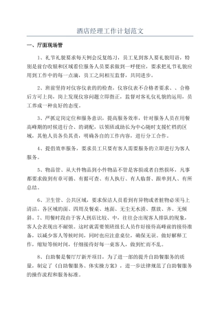 酒店经理工作计划范文