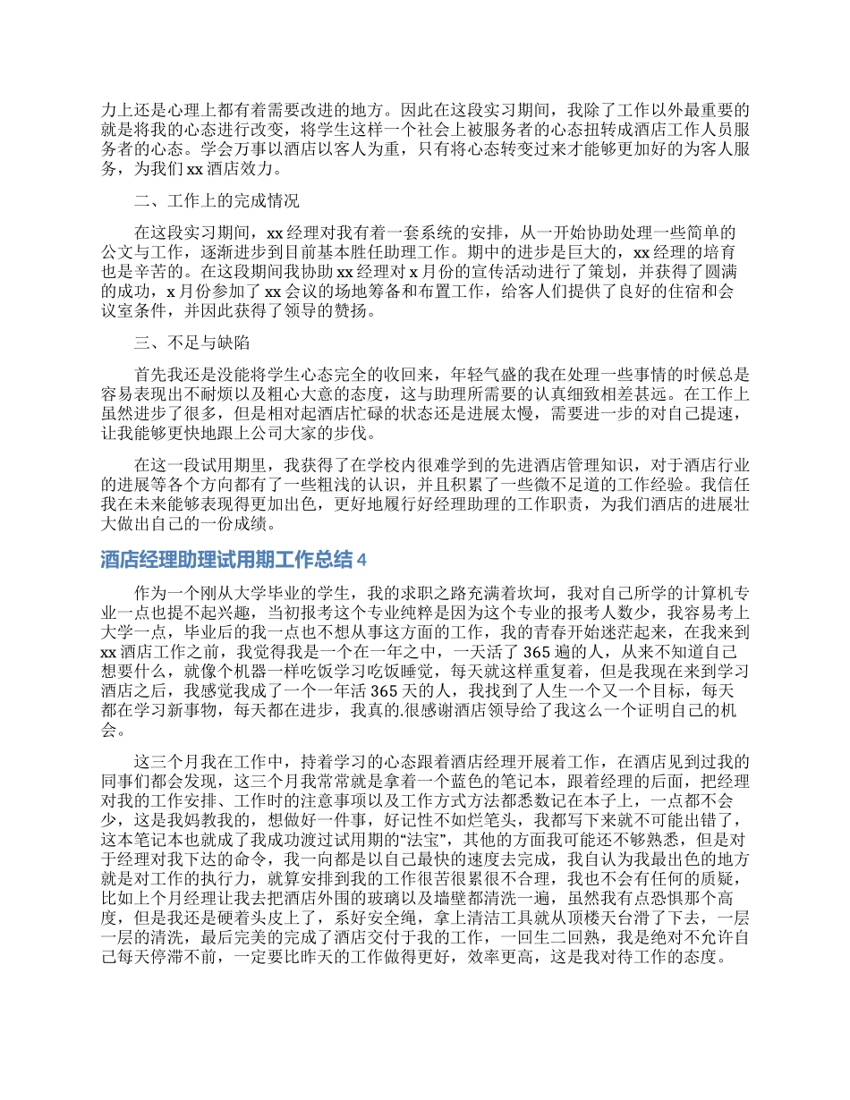 酒店经理助理试用期工作总结_第3页