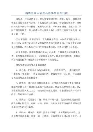 酒店经理人需要具备哪些管理技能