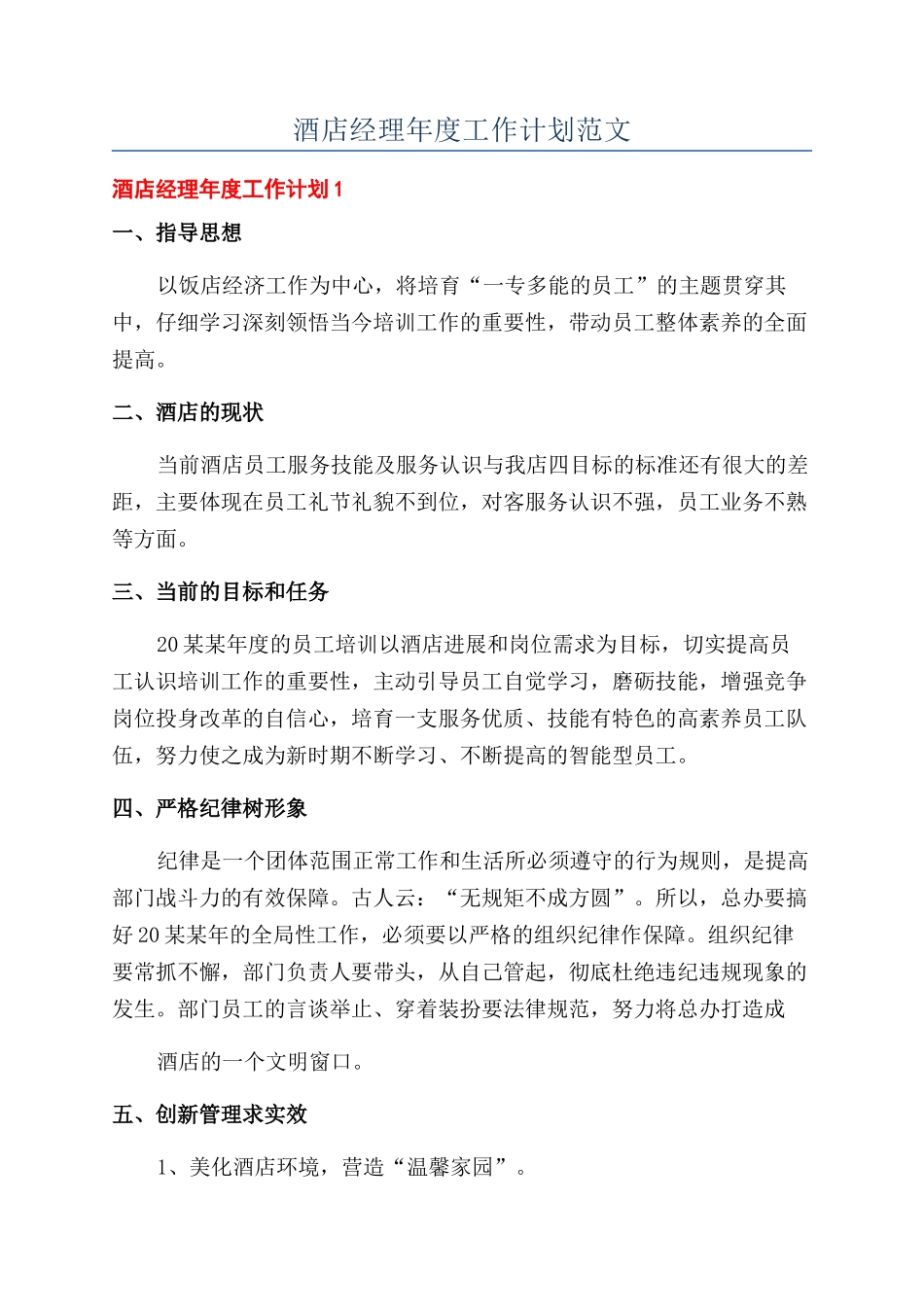 酒店经理年度工作计划范文_第1页