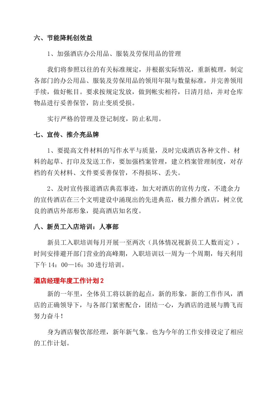 酒店经理年度工作计划范文_第3页
