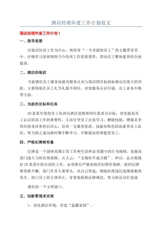 酒店经理年度工作计划范文