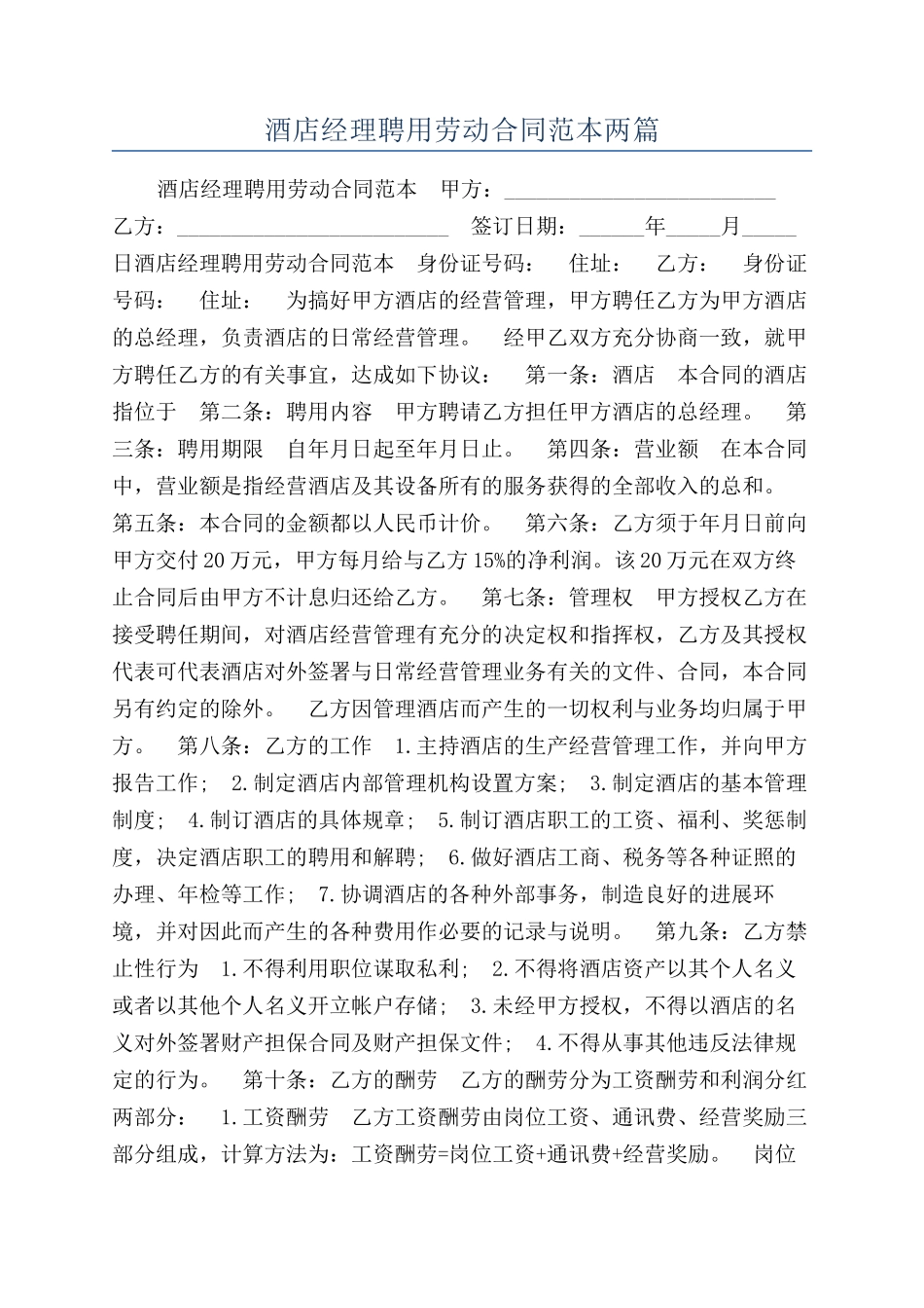 酒店经理聘用劳动合同范本两篇_第1页