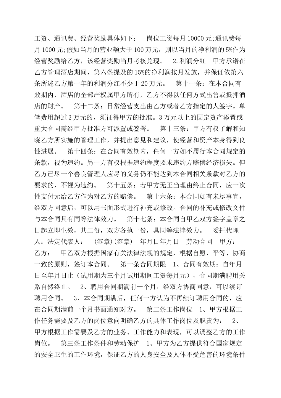 酒店经理聘用劳动合同范本两篇_第2页