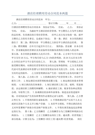 酒店经理聘用劳动合同范本两篇