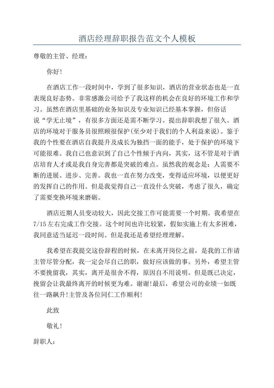 酒店经理辞职报告范文个人模板_第1页
