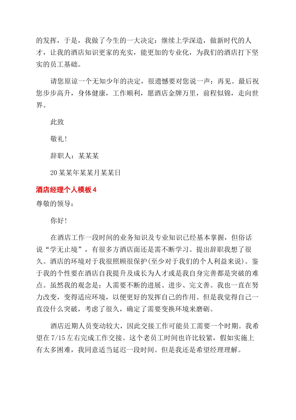 酒店经理辞职报告范文个人模板_第3页