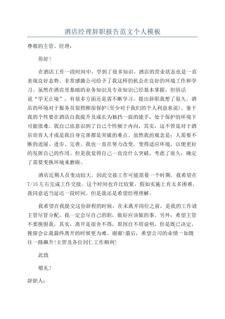 酒店经理辞职报告范文个人模板
