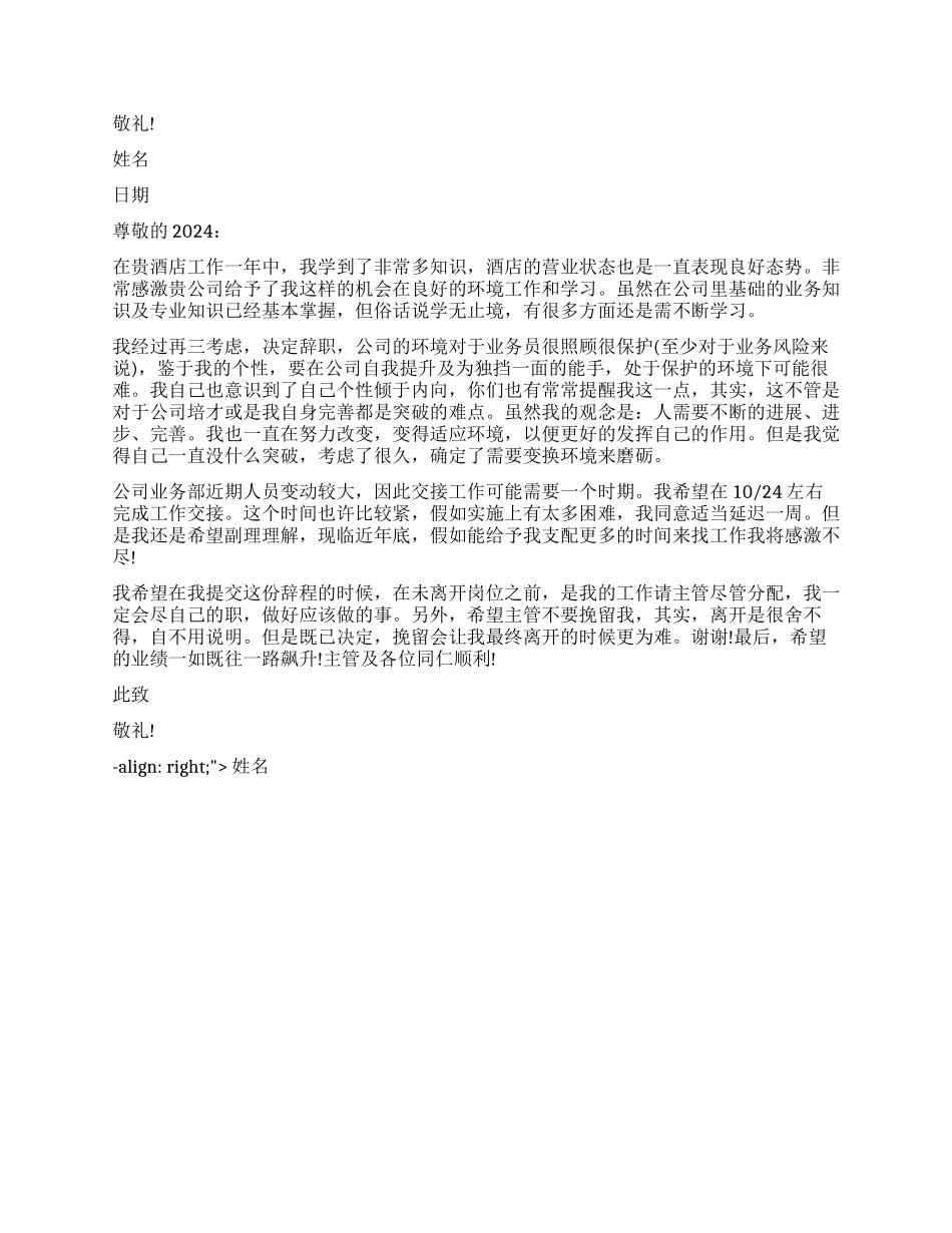 酒店经理辞职报告格式_第2页