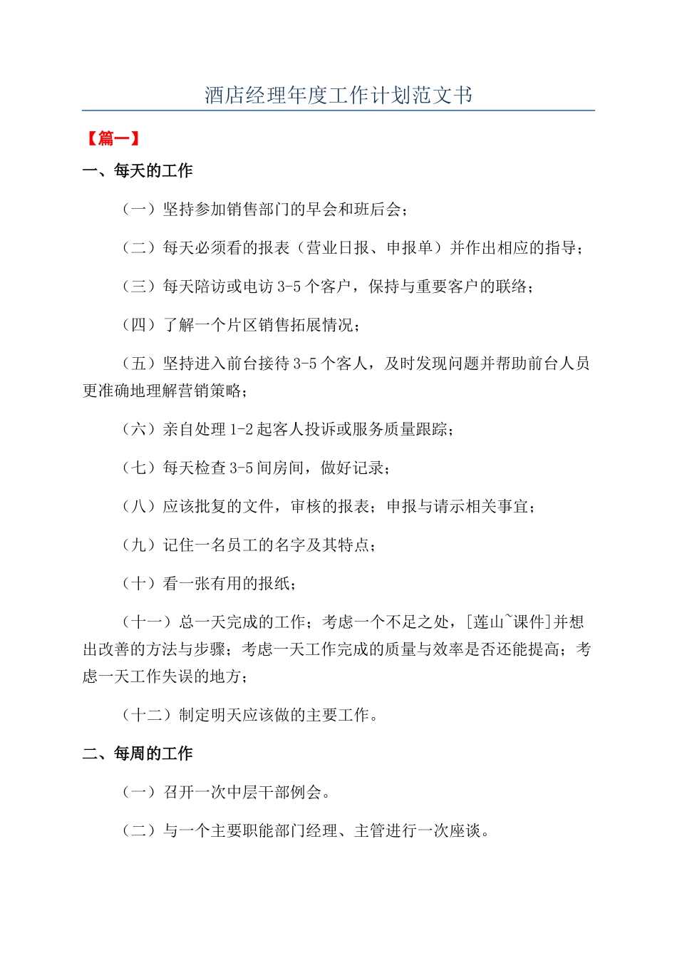 酒店经理年度工作计划范文书_第1页