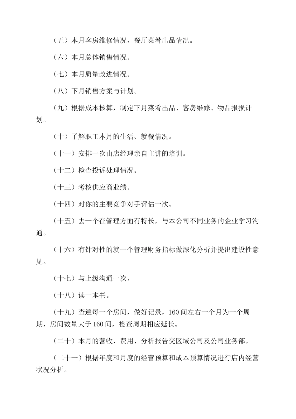 酒店经理年度工作计划范文书_第3页