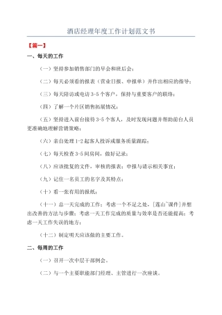 酒店经理年度工作计划范文书
