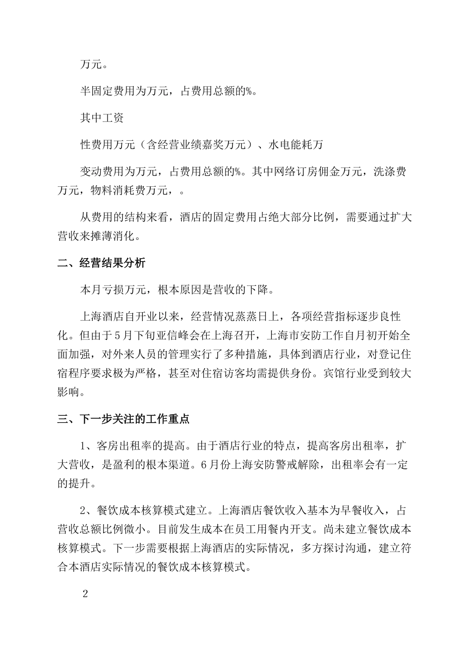 酒店经营情况解决分析报告范文_第2页