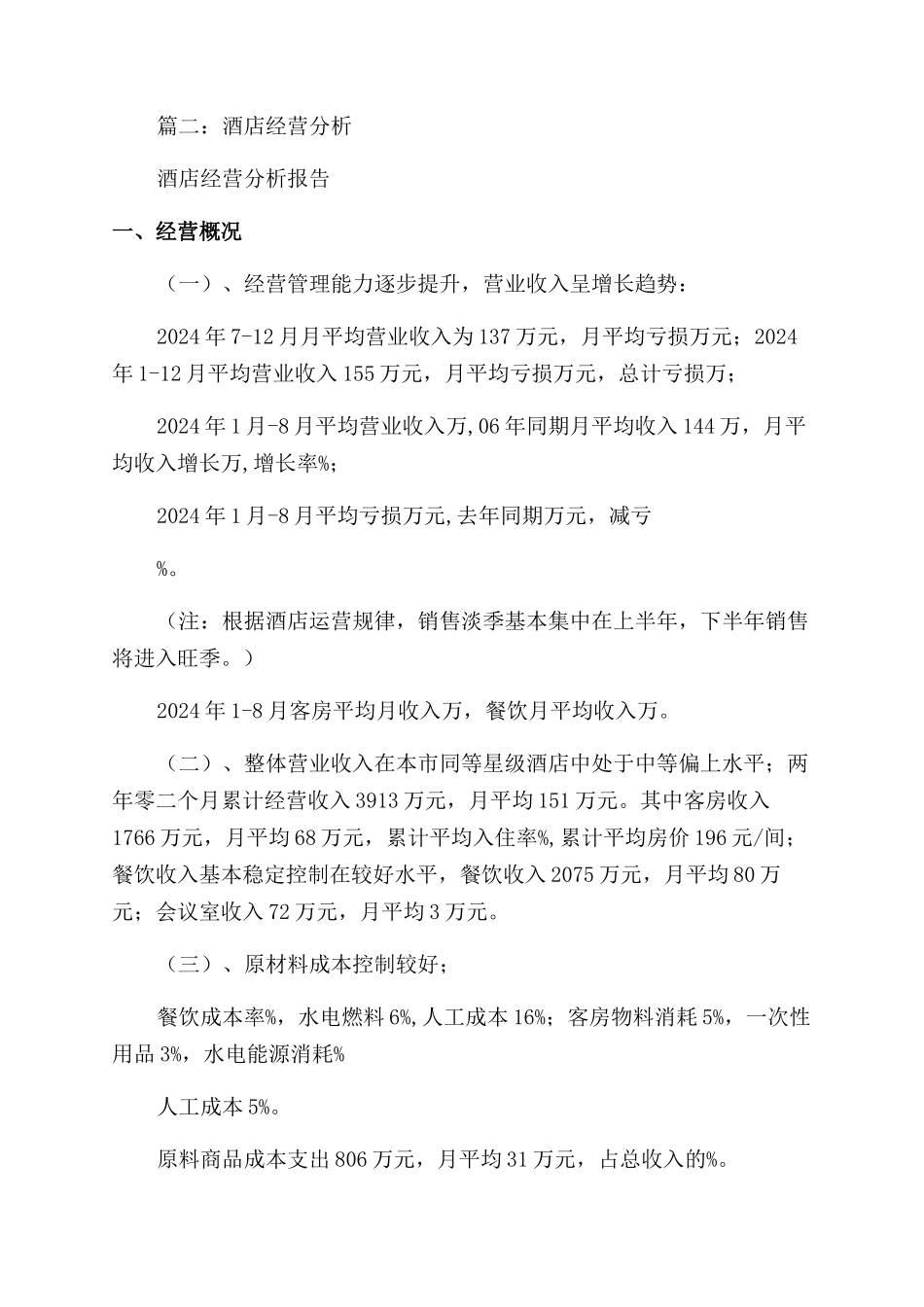 酒店经营情况解决分析报告范文_第3页