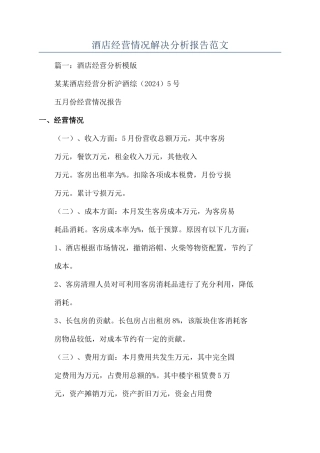 酒店经营情况解决分析报告范文
