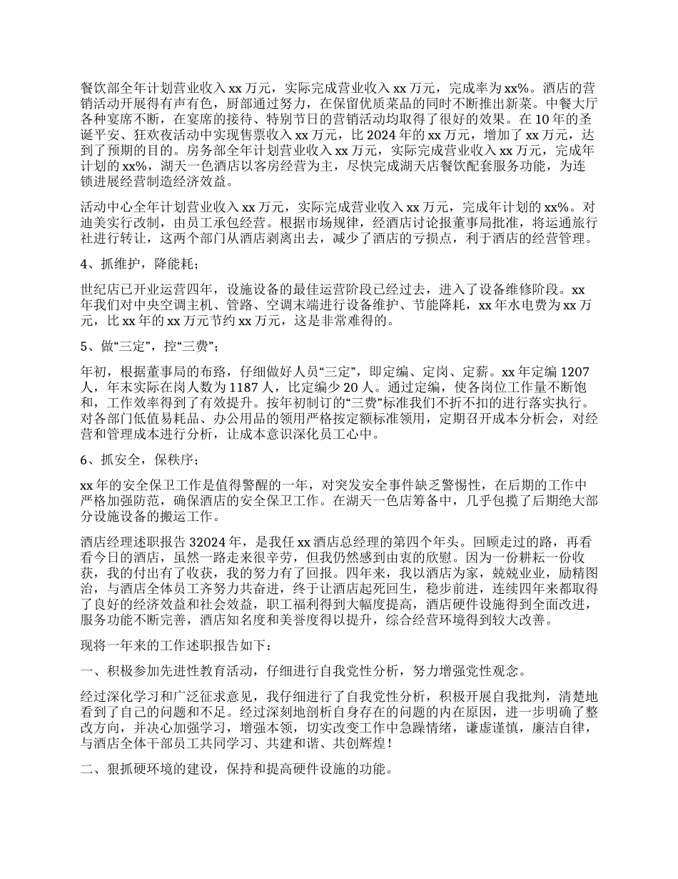 酒店经理述职报告_第3页