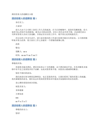酒店给客人的道歉信3篇