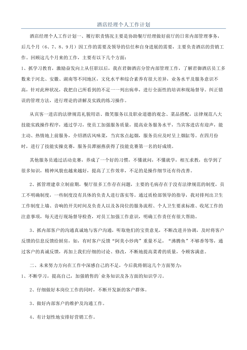 酒店经理个人工作计划_第1页