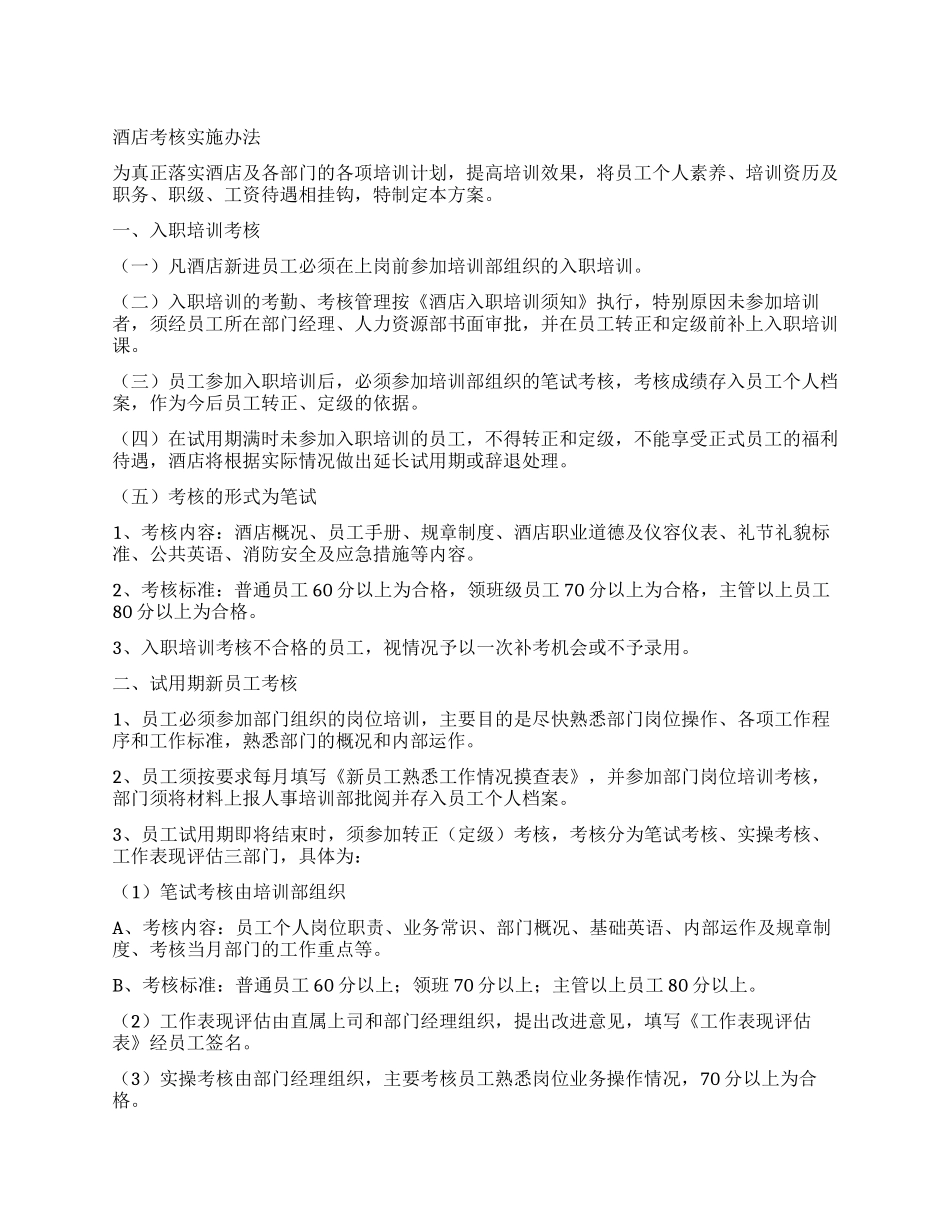 酒店考核实施办法_第1页