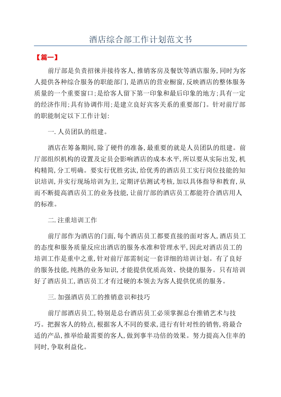 酒店综合部工作计划范文书_第1页