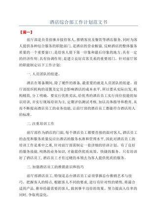 酒店综合部工作计划范文书