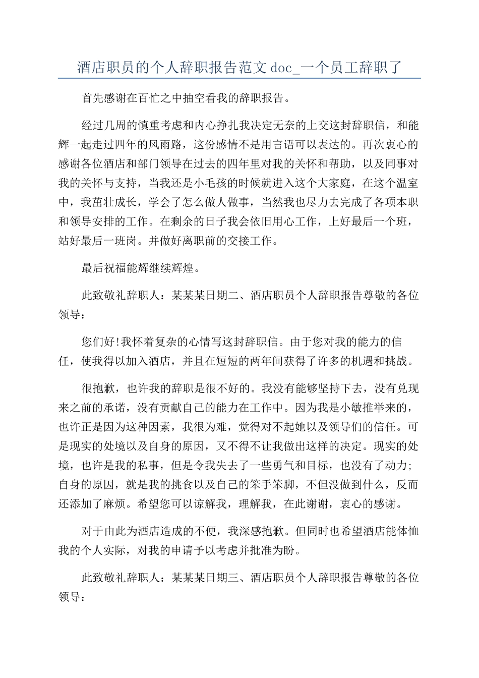 酒店职员的个人辞职报告范文doc-一个员工辞职了_第1页