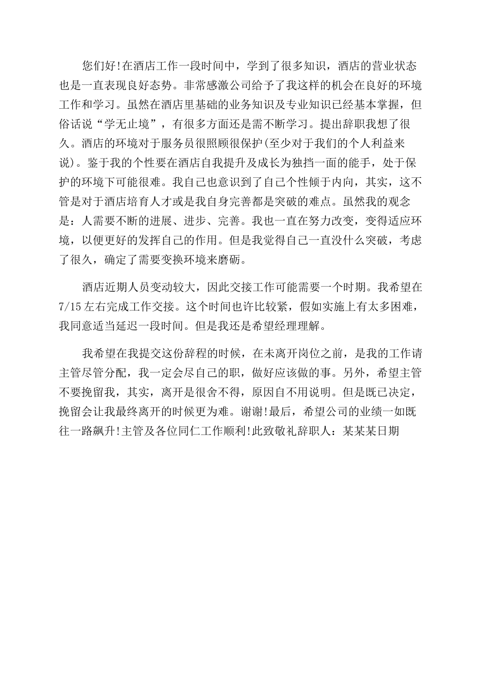 酒店职员的个人辞职报告范文doc-一个员工辞职了_第2页