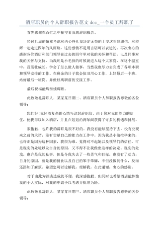 酒店职员的个人辞职报告范文doc-一个员工辞职了